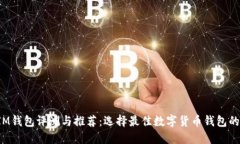 TP IM钱包评测与推荐：选择最佳数字货币钱包的指