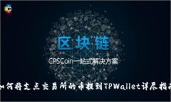 如何将支点交易所的币提到TPWallet详尽指南