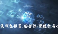 2023年虚拟币主流钱包推荐：安全性、便捷性与功