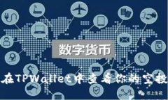 如何在TPWallet中查看你的空投情况