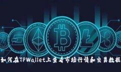 如何在TPWallet上查看市场行情和交易数据