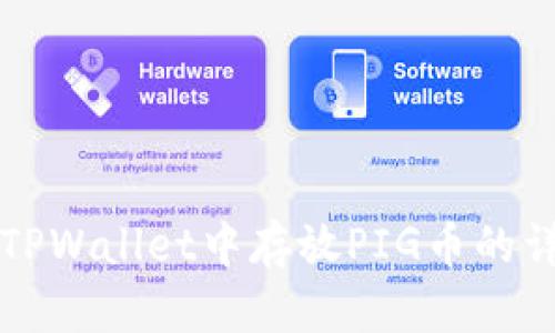 如何在TPWallet中存放PIG币的详细指南