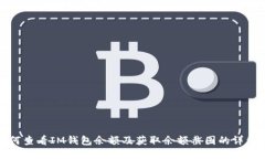 : 如何查看IM钱包余额及获取余额截图的详细指南