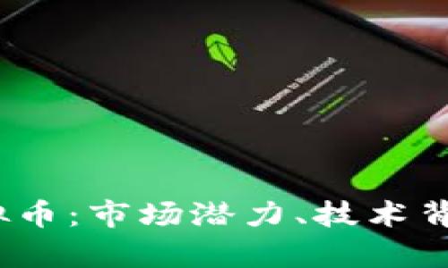 全面了解ALBA虚拟币：市场潜力、技术背景及投资前景分析