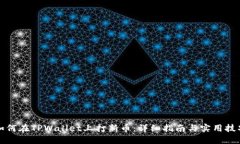 如何在TPWallet上打新币：详细指南与实用技巧