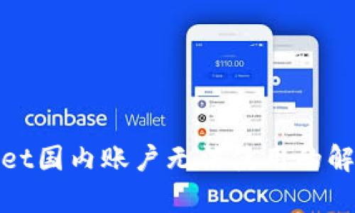 tpwallet国内账户无法使用的解决办法