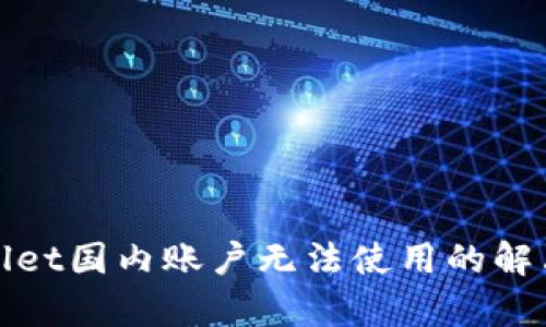 tpwallet国内账户无法使用的解决办法