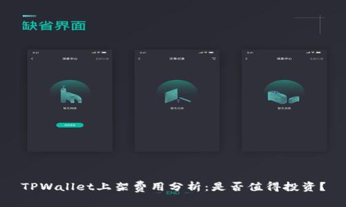 TPWallet上架费用分析：是否值得投资？