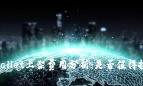 TPWallet上架费用分析：是否值得投资？
