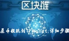 如何将欧易屎币提现到TPWallet：详细步骤及注意事