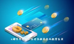 e都市钱包App：全方位提升您的数字生活
