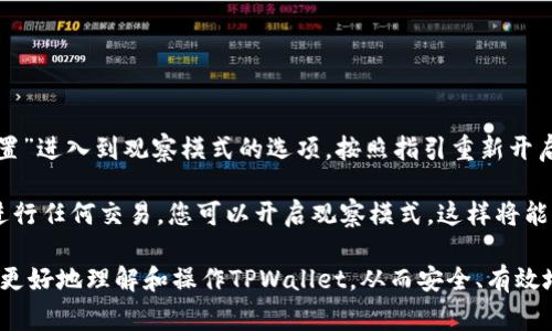 tiaoti如何关闭TPWallet的观察模式：详细指南与常见问题解答/tiaoti
TPWallet, 观察模式, 关闭方法/guanjianci

TPWallet是一款广受欢迎的数字货币钱包，许多用户在使用时可能会开启观察模式。然而，观察模式在某些情况下可能并不需要或者影响用户的使用体验。本文将为您详细介绍如何关闭TPWallet的观察模式，并解答一些相关问题。

什么是TPWallet的观察模式？
观察模式是TPWallet的一项功能，允许用户查看资产和交易记录，而不需要完全控制钱包。它的主要作用是为那些希望快速查询账户状态但不希望直接干预资产管理的用户提供便利。在观察模式下，用户可以方便地查看账户余额、最近交易等信息，但无法进行发送、接收或其他需要签名的操作。

观察模式对于那些需要共享钱包地址但又不想泄露私钥或助记词的用户来说尤为重要。例如，某些情况下，用户可能想要让他人查看他们的资产状况，但又不希望他人有权限进行任何操作。这个模式提供了一种安全的查看方式，降低了资产被盗或误操作的风险。

如何关闭TPWallet的观察模式？
关闭TPWallet的观察模式其实是一个非常简单的过程。以下是详细的步骤指导：

ol
    li打开TPWallet应用程序，登录您的账户。/li
    li在主界面中，找到并点击“设置”选项。/li
    li在设置页面，找到“观察模式”或“Wallet管理”选项。/li
    li在观察模式下，您会看到一个选项列表，通常包括“开启观察模式”和“关闭观察模式”。选择“关闭观察模式”。/li
    li系统会要求您输入一些验证信息，例如密码或指纹以确认您的身份。跟随提示完成身份验证。/li
    li完成后，系统会提示您观察模式已经成功关闭。/li
/ol

一旦关闭观察模式，您就能够正常使用TPWallet的所有功能，包括发送和接收数字资产。请务必在关闭前确认您已经了解确认的每一步，以确保您的资产安全。

一旦关闭观察模式后，我的资产会发生什么变化？
关闭观察模式后，TPWallet的使用将变得更加广泛。用户可以重新获得对钱包的完全控制权。您将能够发送和接收数字资产，并使用所有钱包提供的功能，如交易、转账等。资产余额的信息也将不再仅供查看，而是允许操作。

需要注意的是，在关闭观察模式后，您需要确保您的账户安全。请定期更新密码，并使用双重认证功能保护你的账户。此外，确保您的设备没有被恶意软件感染，以免私钥或助记词被盗取。TPWallet本身提供了安全的环境，但是用户的安全意识同样不容忽视。

TPWallet的观察模式为何会影响用户体验？
观察模式虽然为部分用户提供了便利，但在一些情况下也可能对用户体验产生影响。比如，如果用户经常需要进行资产操作，而观察模式只是提供查看功能，可能会导致用户不得不频繁在不同模式间切换，进而影响使用的顺畅性。

此外，观察模式中的某些限制也可能使得用户感到困惑。新用户可能对如何切换模式不够熟悉，导致在资产管理过程中遇到困难。例如，用户可能会在观察模式下误以为他们可以发送或接收资产，但实际上操作不被允许，这会引起焦虑和困惑。

为了改善这一体验，TPWallet可以提供更直观的界面设计和更详细的操作说明，以帮助用户更好地理解不同模式下的功能和限制。此外，提供一键切换模式的功能，能够为用户节省时间，同时降低误操作的概率，将会大大提升用户的使用满意度。

我该如何保障关闭观察模式后的安全性？
关闭观察模式并不意味着用户可以放松警惕。相反，用户需要采取额外的安全措施来保护他们的资产安全。以下是一些建议：

ul
    listrong定期更新密码：/strong确保账户的安全性，定期更换密码，并避免使用简单或易于猜测的密码。/li
    listrong启用双重认证：/strong这一功能虽然会增加每次登录的步骤，但它能够有效提升账户安全，防止未经授权的访问。/li
    listrong备份助记词和私钥：/strong妥善备份您的助记词和私钥，确保这些信息安全存储在离线环境中，切勿以电子方式保存。/li
    listrong保持应用更新：/strong确保您的TPWallet应用程序始终更新到最新版本，以获得最新的安全补丁和功能。/li
    listrong注意网络安全：/strong在未知或不安全的网络环境下使用TPWallet时，务必小心，避免连接公共Wi-Fi。/li
/ul

我能否恢复到观察模式吗？
是的，用户可以随时选择恢复到观察模式。在TPWallet中切换不同模式非常简单，无需额外操作。只需根据之前介绍的步骤，通过“设置”进入到观察模式的选项，按照指引重新开启观察模式即可。

切换回观察模式对于那些希望在短期内限制自己对资产的控制范围的用户来说，可能是一个明智的决定。例如，如果您暂时不打算进行任何交易，您可以开启观察模式，这样将能更好地管理自己的交易心理，同时减少潜在的错误操作。如果需要再次进行操作，随时可以按照原步骤关闭观察模式，恢复完全控制。

总之，TPWallet的观察模式为用户提供了灵活性，而关闭或开启这个模式则完全由用户决定。希望通过本文的详细介绍，能够帮助您更好地理解和操作TPWallet，从而安全、有效地管理您的数字资产。