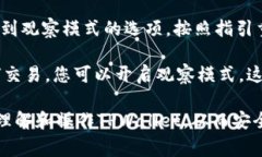 tiaoti如何关闭TPWallet的观察模式：详细指南与常见