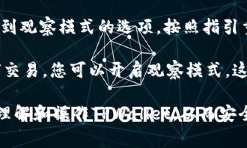 tiaoti如何关闭TPWallet的观察模式：详细指南与常见问题解答/tiaoti
TPWallet, 观察模式, 关闭方法/guanjianci

TPWallet是一款广受欢迎的数字货币钱包，许多用户在使用时可能会开启观察模式。然而，观察模式在某些情况下可能并不需要或者影响用户的使用体验。本文将为您详细介绍如何关闭TPWallet的观察模式，并解答一些相关问题。

什么是TPWallet的观察模式？
观察模式是TPWallet的一项功能，允许用户查看资产和交易记录，而不需要完全控制钱包。它的主要作用是为那些希望快速查询账户状态但不希望直接干预资产管理的用户提供便利。在观察模式下，用户可以方便地查看账户余额、最近交易等信息，但无法进行发送、接收或其他需要签名的操作。

观察模式对于那些需要共享钱包地址但又不想泄露私钥或助记词的用户来说尤为重要。例如，某些情况下，用户可能想要让他人查看他们的资产状况，但又不希望他人有权限进行任何操作。这个模式提供了一种安全的查看方式，降低了资产被盗或误操作的风险。

如何关闭TPWallet的观察模式？
关闭TPWallet的观察模式其实是一个非常简单的过程。以下是详细的步骤指导：

ol
    li打开TPWallet应用程序，登录您的账户。/li
    li在主界面中，找到并点击“设置”选项。/li
    li在设置页面，找到“观察模式”或“Wallet管理”选项。/li
    li在观察模式下，您会看到一个选项列表，通常包括“开启观察模式”和“关闭观察模式”。选择“关闭观察模式”。/li
    li系统会要求您输入一些验证信息，例如密码或指纹以确认您的身份。跟随提示完成身份验证。/li
    li完成后，系统会提示您观察模式已经成功关闭。/li
/ol

一旦关闭观察模式，您就能够正常使用TPWallet的所有功能，包括发送和接收数字资产。请务必在关闭前确认您已经了解确认的每一步，以确保您的资产安全。

一旦关闭观察模式后，我的资产会发生什么变化？
关闭观察模式后，TPWallet的使用将变得更加广泛。用户可以重新获得对钱包的完全控制权。您将能够发送和接收数字资产，并使用所有钱包提供的功能，如交易、转账等。资产余额的信息也将不再仅供查看，而是允许操作。

需要注意的是，在关闭观察模式后，您需要确保您的账户安全。请定期更新密码，并使用双重认证功能保护你的账户。此外，确保您的设备没有被恶意软件感染，以免私钥或助记词被盗取。TPWallet本身提供了安全的环境，但是用户的安全意识同样不容忽视。

TPWallet的观察模式为何会影响用户体验？
观察模式虽然为部分用户提供了便利，但在一些情况下也可能对用户体验产生影响。比如，如果用户经常需要进行资产操作，而观察模式只是提供查看功能，可能会导致用户不得不频繁在不同模式间切换，进而影响使用的顺畅性。

此外，观察模式中的某些限制也可能使得用户感到困惑。新用户可能对如何切换模式不够熟悉，导致在资产管理过程中遇到困难。例如，用户可能会在观察模式下误以为他们可以发送或接收资产，但实际上操作不被允许，这会引起焦虑和困惑。

为了改善这一体验，TPWallet可以提供更直观的界面设计和更详细的操作说明，以帮助用户更好地理解不同模式下的功能和限制。此外，提供一键切换模式的功能，能够为用户节省时间，同时降低误操作的概率，将会大大提升用户的使用满意度。

我该如何保障关闭观察模式后的安全性？
关闭观察模式并不意味着用户可以放松警惕。相反，用户需要采取额外的安全措施来保护他们的资产安全。以下是一些建议：

ul
    listrong定期更新密码：/strong确保账户的安全性，定期更换密码，并避免使用简单或易于猜测的密码。/li
    listrong启用双重认证：/strong这一功能虽然会增加每次登录的步骤，但它能够有效提升账户安全，防止未经授权的访问。/li
    listrong备份助记词和私钥：/strong妥善备份您的助记词和私钥，确保这些信息安全存储在离线环境中，切勿以电子方式保存。/li
    listrong保持应用更新：/strong确保您的TPWallet应用程序始终更新到最新版本，以获得最新的安全补丁和功能。/li
    listrong注意网络安全：/strong在未知或不安全的网络环境下使用TPWallet时，务必小心，避免连接公共Wi-Fi。/li
/ul

我能否恢复到观察模式吗？
是的，用户可以随时选择恢复到观察模式。在TPWallet中切换不同模式非常简单，无需额外操作。只需根据之前介绍的步骤，通过“设置”进入到观察模式的选项，按照指引重新开启观察模式即可。

切换回观察模式对于那些希望在短期内限制自己对资产的控制范围的用户来说，可能是一个明智的决定。例如，如果您暂时不打算进行任何交易，您可以开启观察模式，这样将能更好地管理自己的交易心理，同时减少潜在的错误操作。如果需要再次进行操作，随时可以按照原步骤关闭观察模式，恢复完全控制。

总之，TPWallet的观察模式为用户提供了灵活性，而关闭或开启这个模式则完全由用户决定。希望通过本文的详细介绍，能够帮助您更好地理解和操作TPWallet，从而安全、有效地管理您的数字资产。