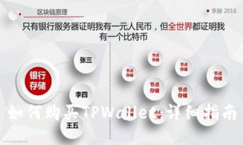 如何购买TPWallet：详细指南