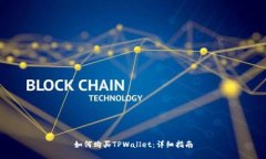 如何购买TPWallet：详细指南