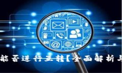 TPWallet能否进行互转？全面解析与操作指南