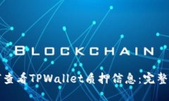 如何查看TPWallet质押信息：完整指南
