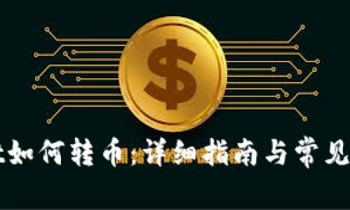 TPWallet如何转币：详细指南与常见问题解答