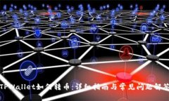 TPWallet如何转币：详细指南与常见问题解答