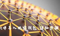 如何在TPWallet中导入观察钱包：详细步骤与常见问