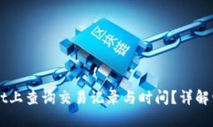 如何在TPWallet上查询交易记录与时间？详解一步步