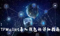 :TPWallet导入钱包的详细指南