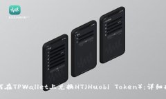 如何在TPWallet上兑换HT（Huobi Token）：详细指南