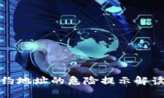 tpwallet合约地址的危险提示解读与解决方案