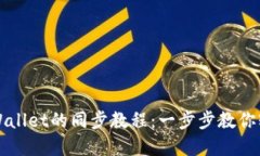 小狐狸钱包与TPWallet的同步教程：一步步教你轻松