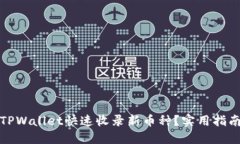 如何让TPWallet快速收录新币种？实用指南与策略