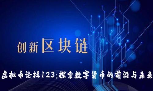 虚拟币论坛123：探索数字货币的前沿与未来