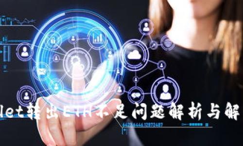 TPWallet转出ETH不足问题解析与解决方案