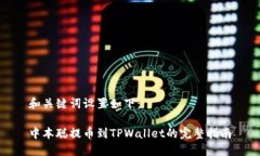 和关键词设置如下：中本聪提币到TPWallet的完整指