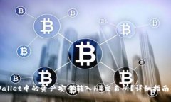 如何将TPWallet中的资产安全转入HT交易所？详细指