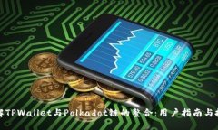 深入了解TPWallet与Polkadot链的整合：用户指南与投