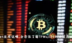 TPWallet使用说明：全方位了解TPWallet的功能与使用