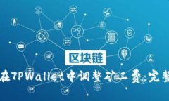 如何在TPWallet中调整矿工费：完整指南