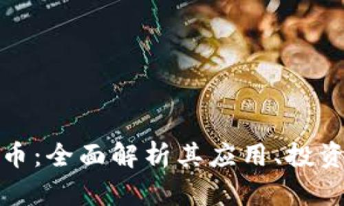 SENNO数字虚拟币：全面解析其应用、投资前景与市场趋势