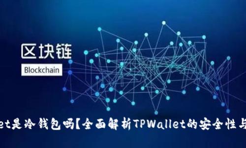 : TPWallet是冷钱包吗？全面解析TPWallet的安全性与使用体验