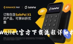 TPWallet官方下载流程详细指南