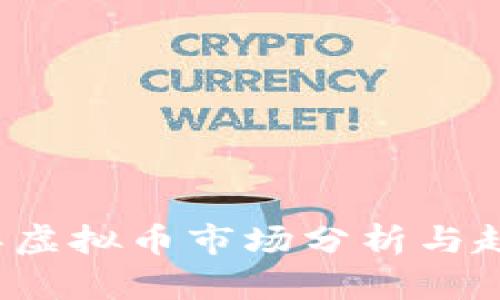 2023年虚拟币市场分析与趋势展望