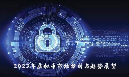 2023年虚拟币市场分析与趋势展望