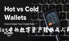 如何将TPWallet中的数字资产转换成人民币？完整指