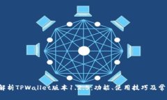  深度解析TPWallet版本1.2.5：功能、使用技巧及常见