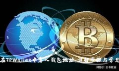 如何在TPWallet中导入钱包地址：详解步骤与常见问