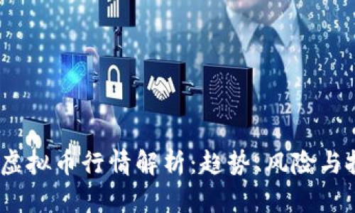 2023年虚拟币行情解析：趋势、风险与投资机会