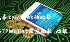 币安的钱包和tpwallet的比较币安钱包与TPWallet深度