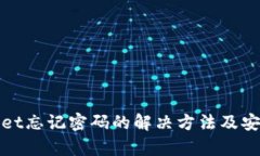 tpwallet忘记密码的解决方法及安全指南