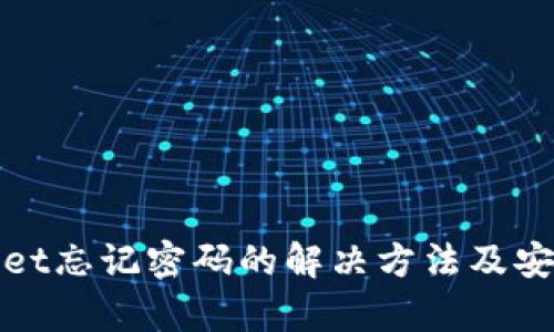 tpwallet忘记密码的解决方法及安全指南